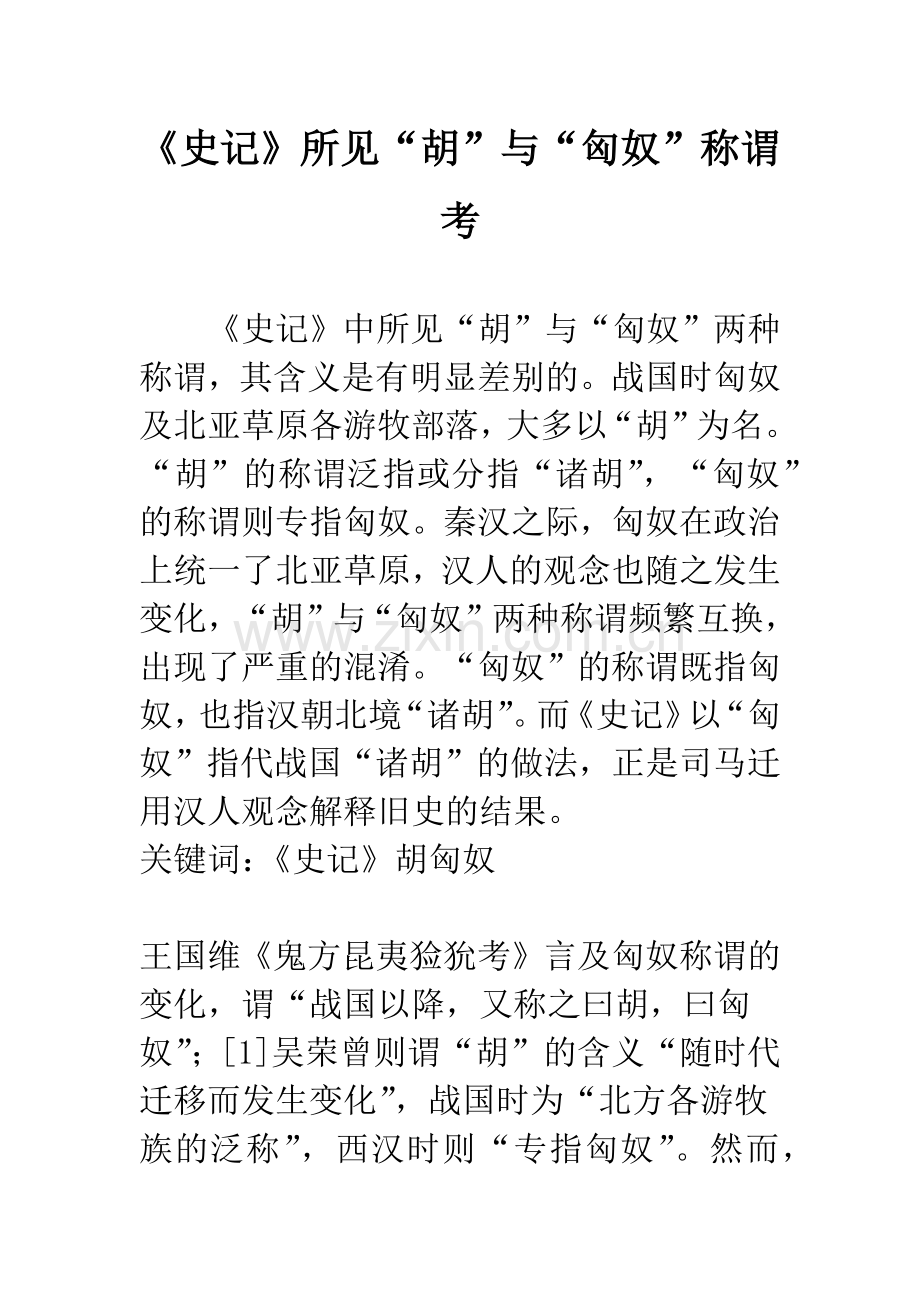 《史记》所见“胡”与“匈奴”称谓考.docx_第1页