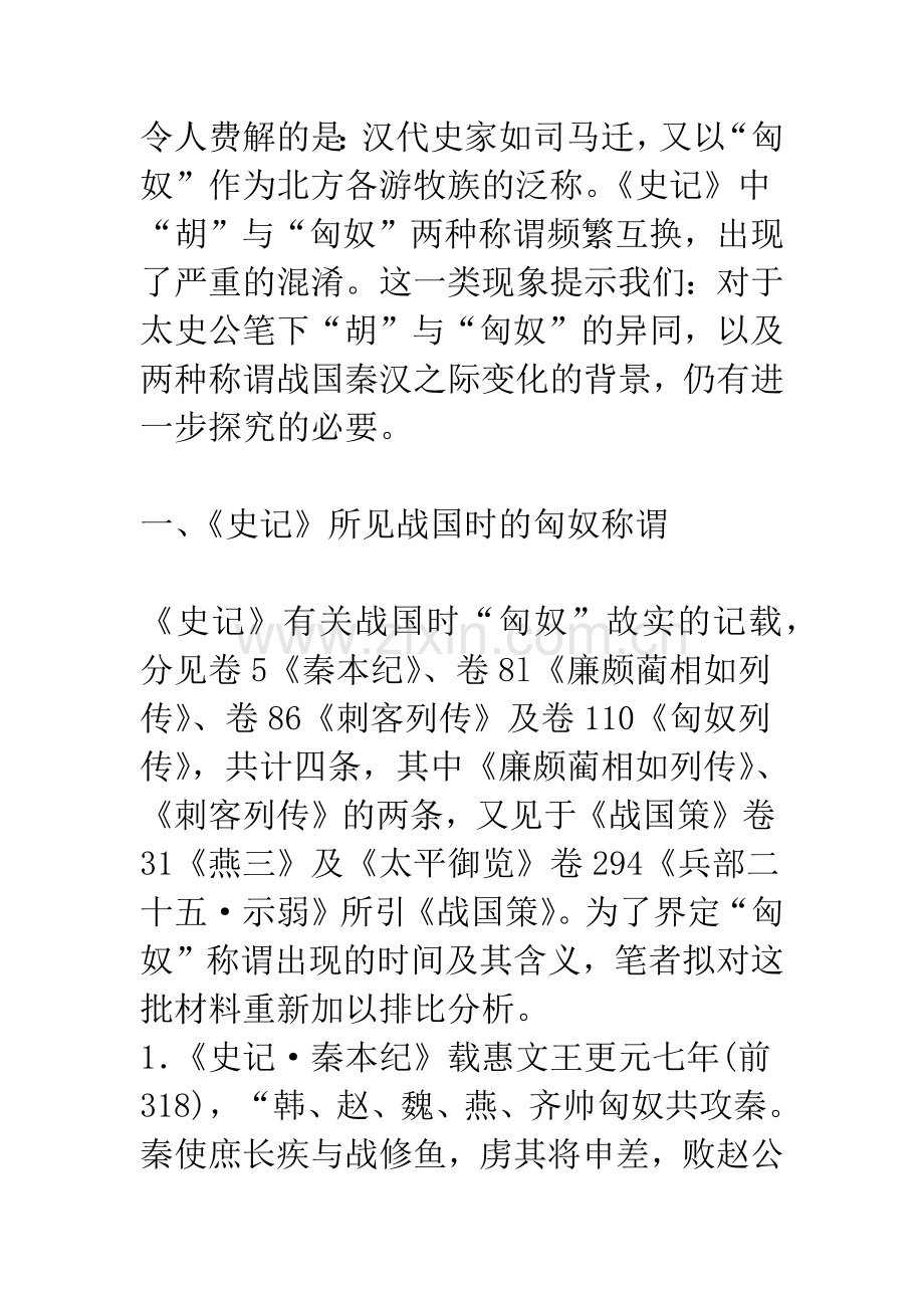 《史记》所见“胡”与“匈奴”称谓考.docx_第2页