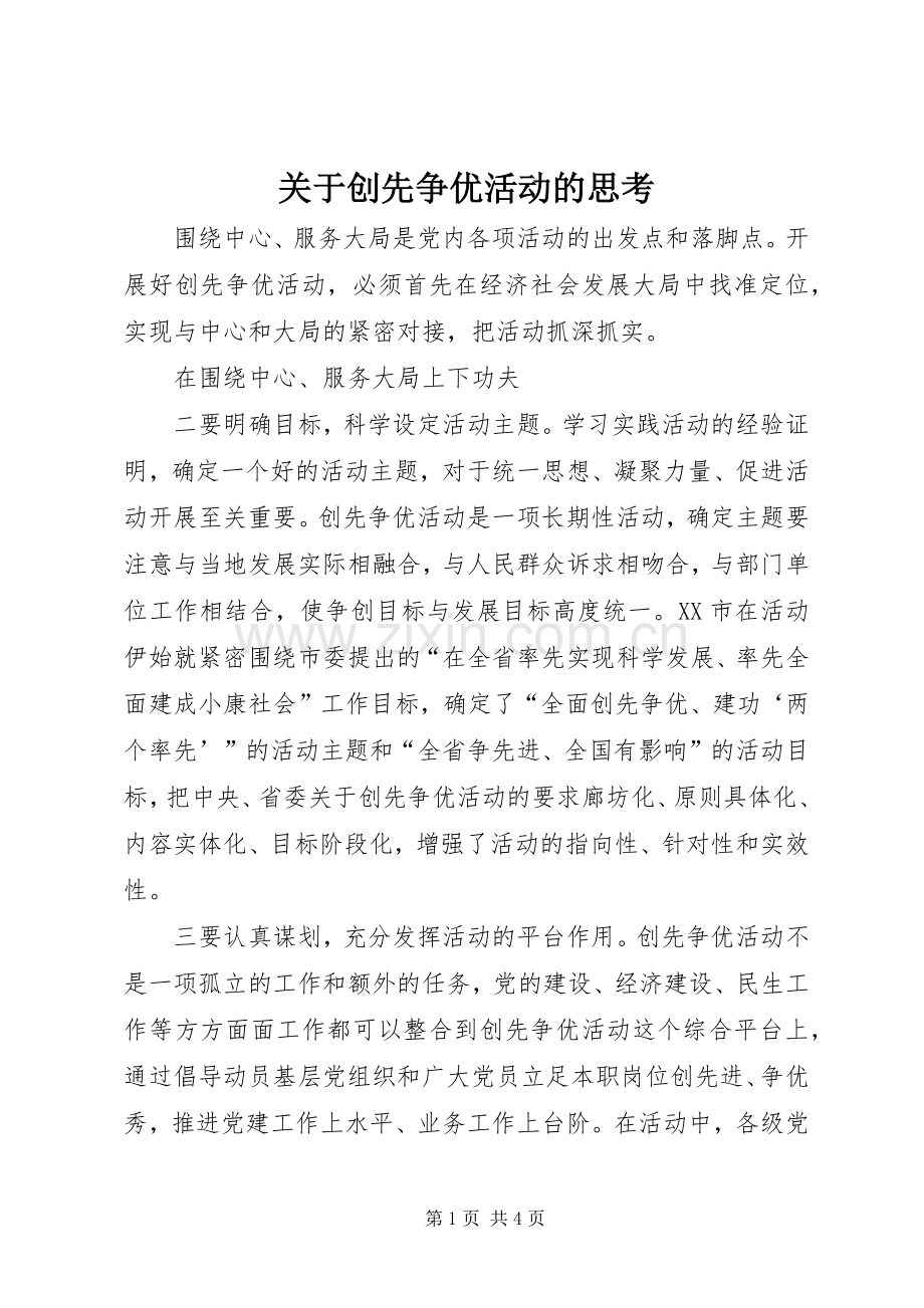 关于创先争优活动的思考.docx_第1页