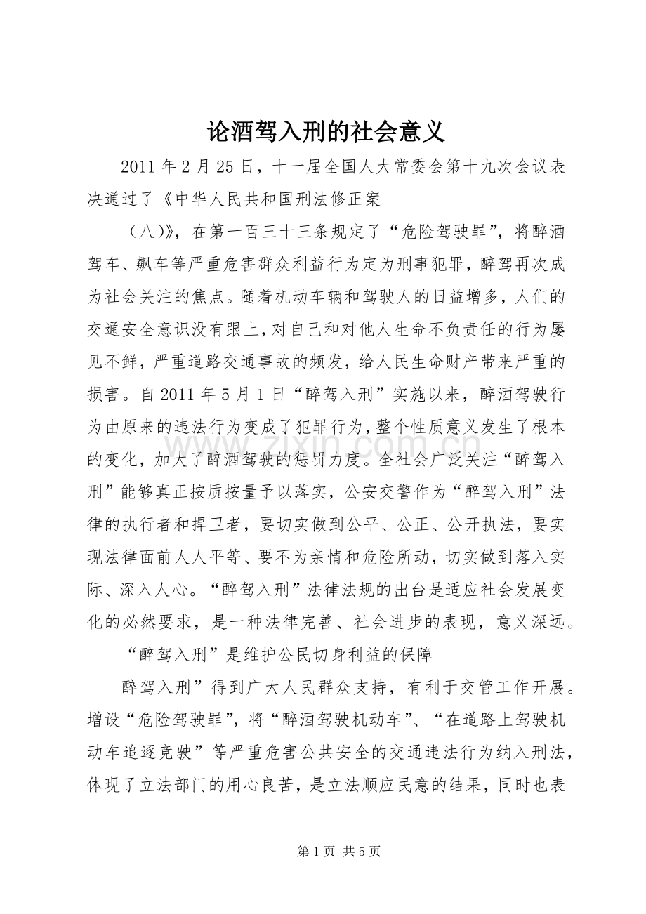 论酒驾入刑的社会意义.docx_第1页