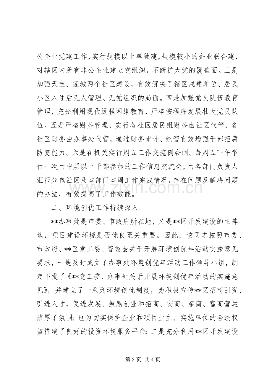 街道办书记效能建设先进事迹-第一书记先进事迹.docx_第2页