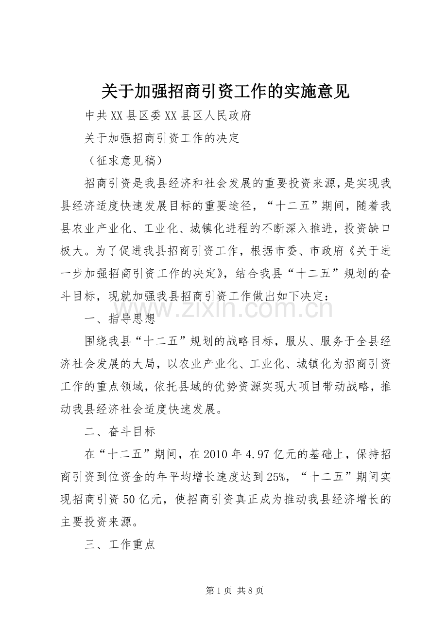 关于加强招商引资工作的实施意见.docx_第1页