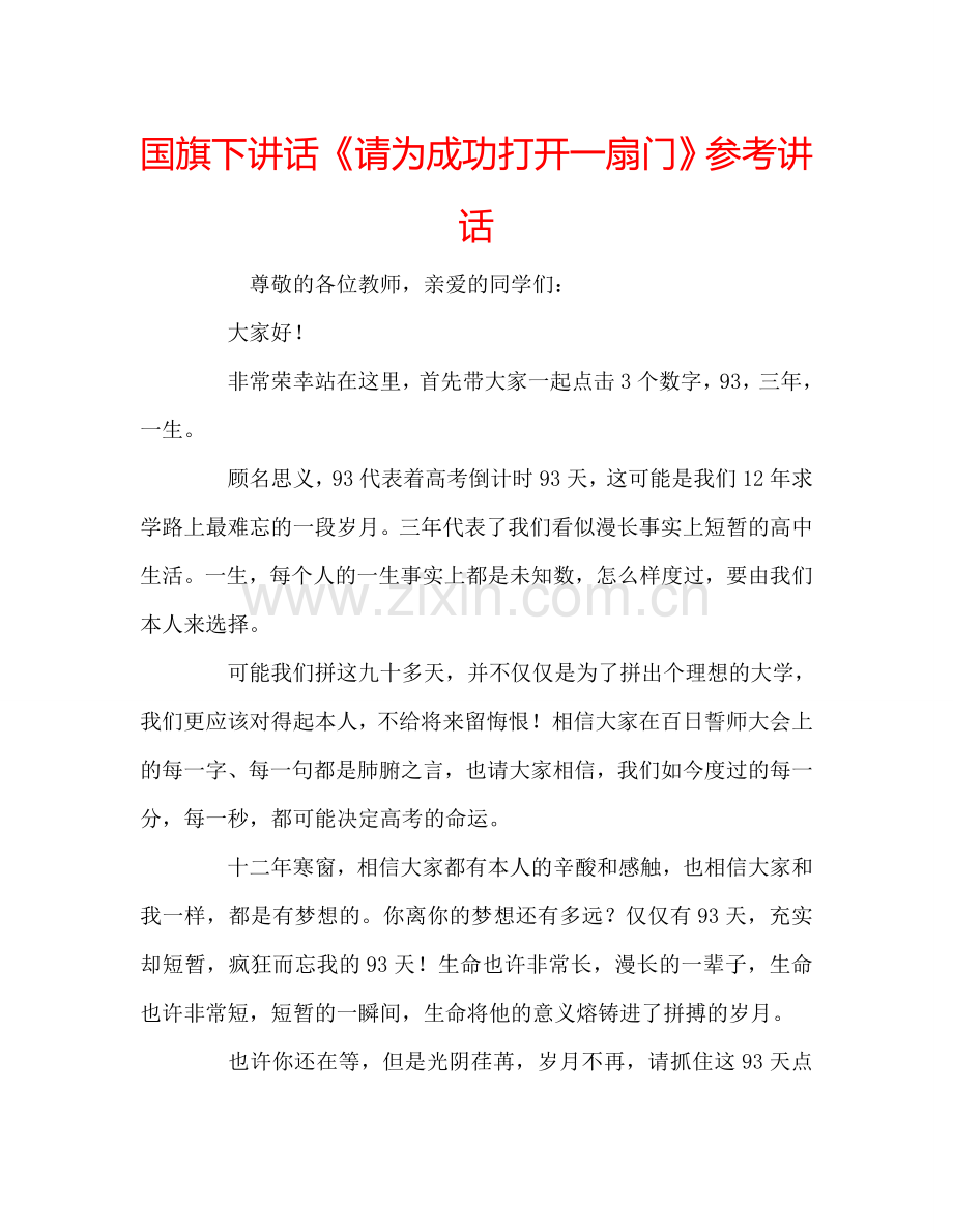 国旗下讲话《请为成功打开一扇门》参考讲话 .doc_第1页
