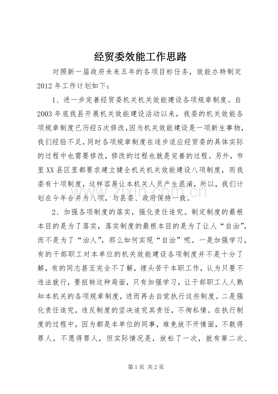 经贸委效能工作思路.docx_第1页