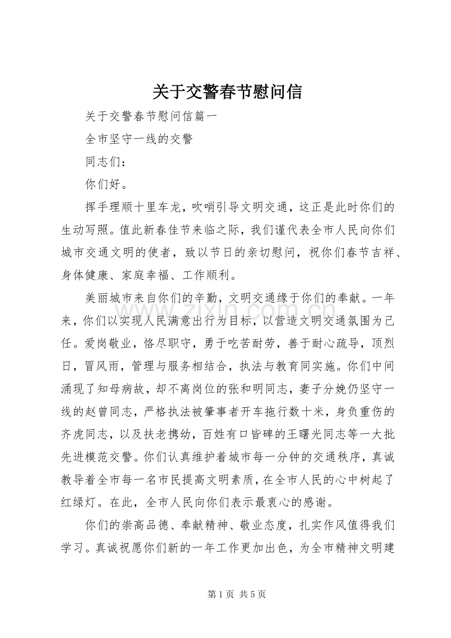 关于交警春节慰问信.docx_第1页