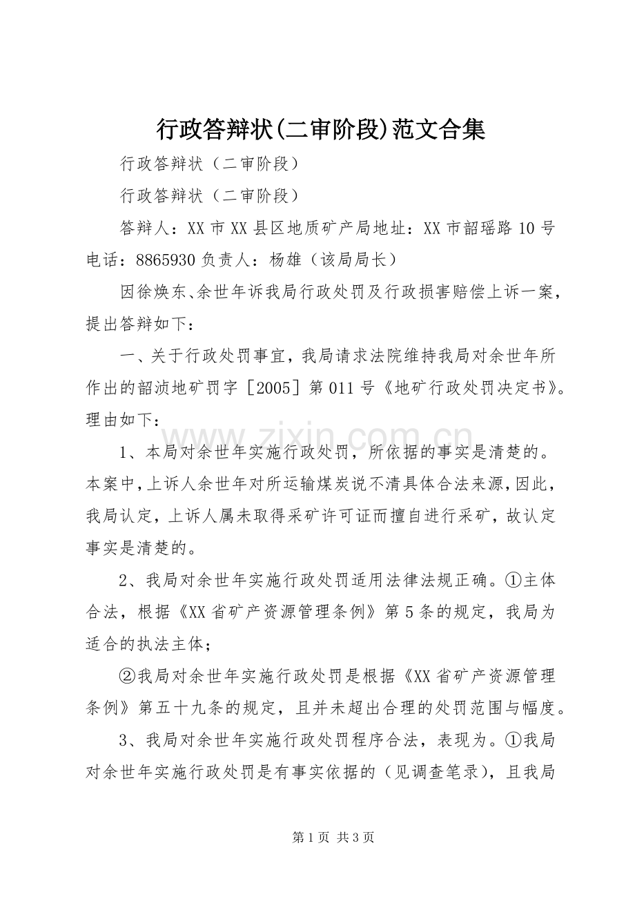 行政答辩状(二审阶段)范文合集.docx_第1页
