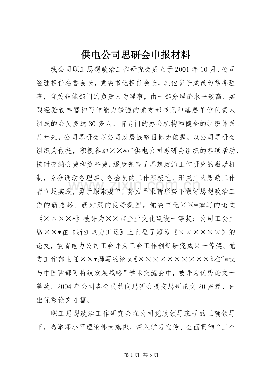 供电公司思研会申报材料.docx_第1页