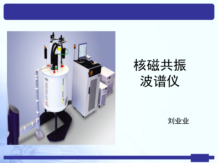 新版核磁共振仪器介绍.pptx_第1页