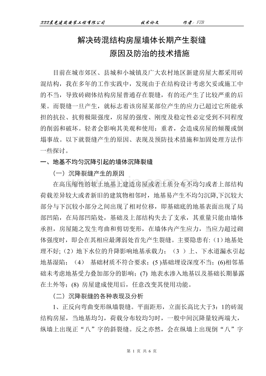 解决砖混结构房屋墙体长期产生裂缝.doc_第1页