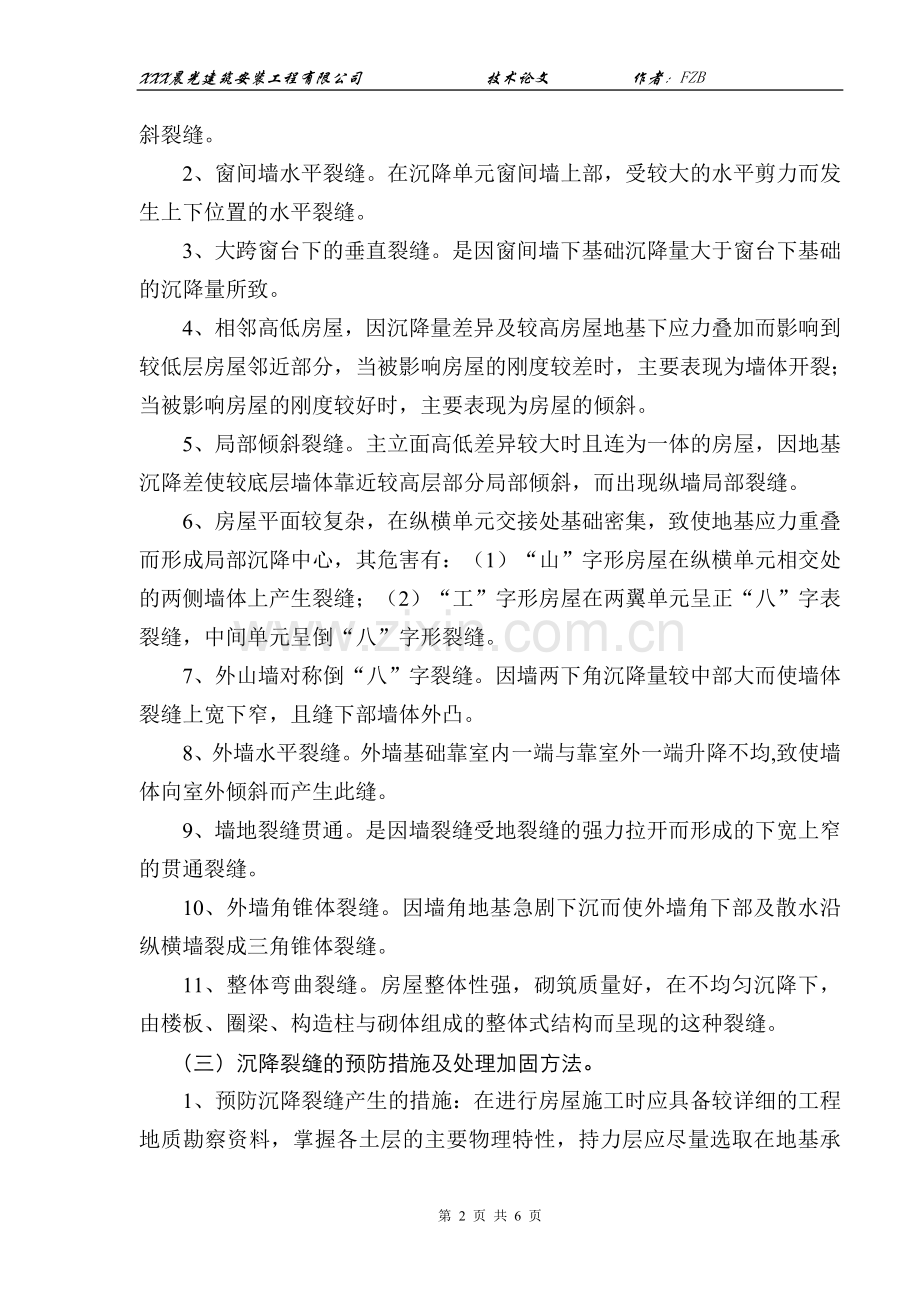 解决砖混结构房屋墙体长期产生裂缝.doc_第2页