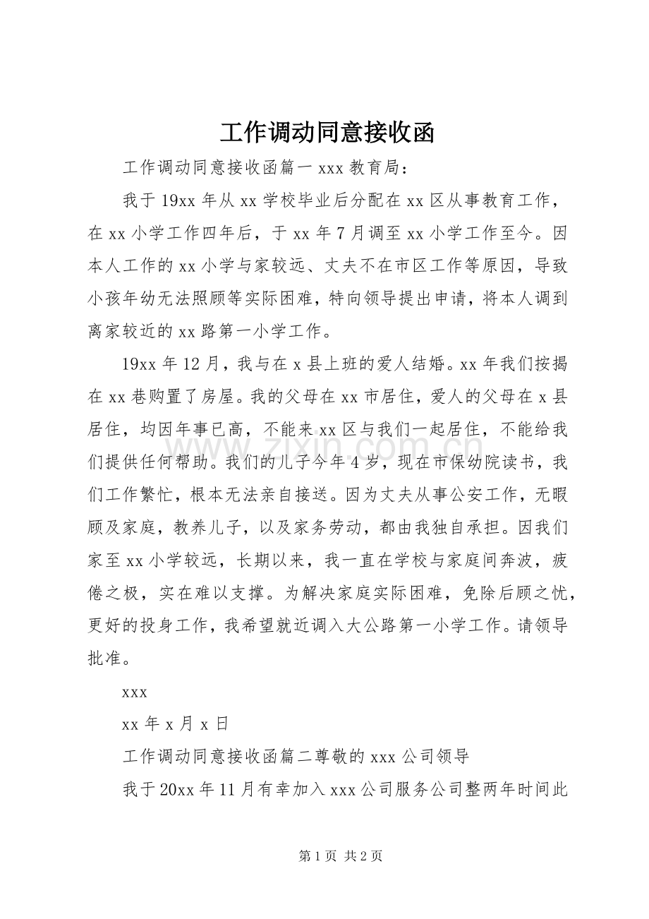 工作调动同意接收函.docx_第1页