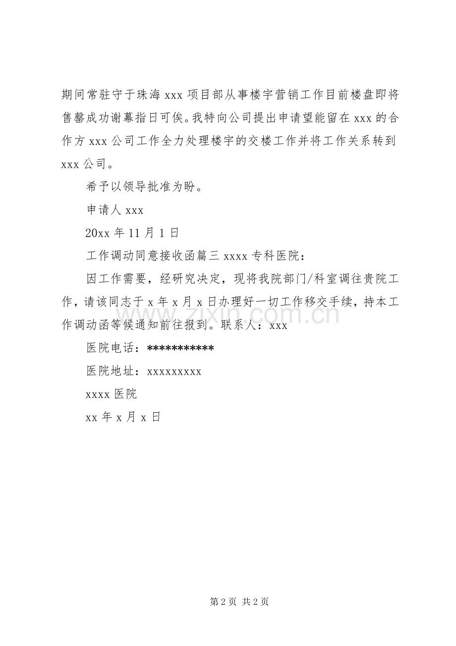 工作调动同意接收函.docx_第2页