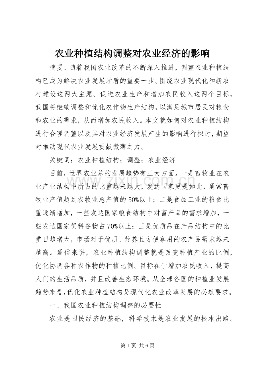 农业种植结构调整对农业经济的影响.docx_第1页