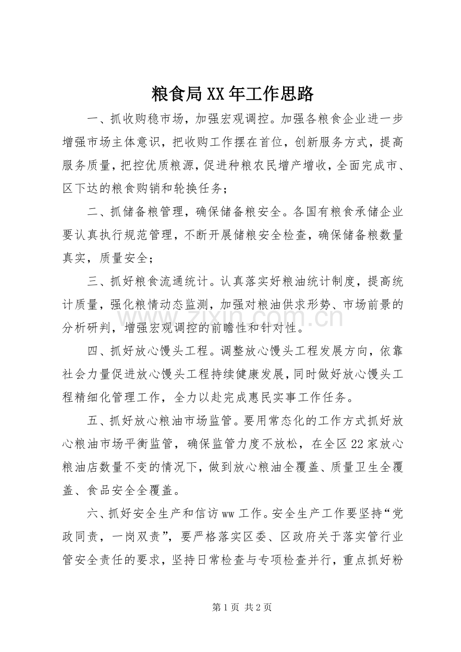 粮食局XX年工作思路.docx_第1页