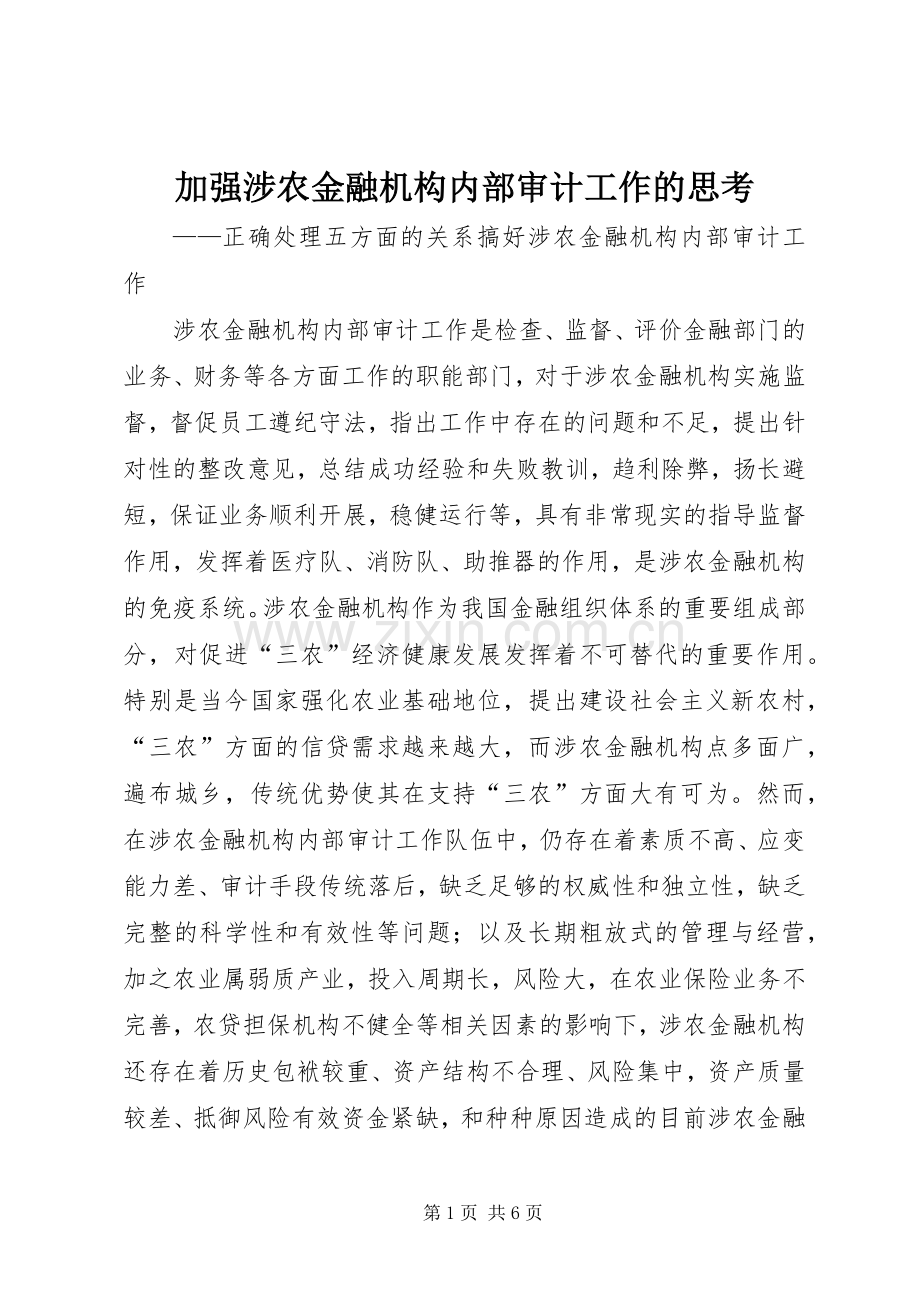加强涉农金融机构内部审计工作的思考.docx_第1页