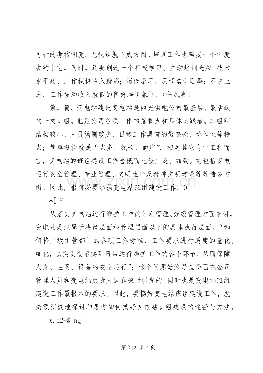 浅谈变电站的技术培训工作.docx_第2页