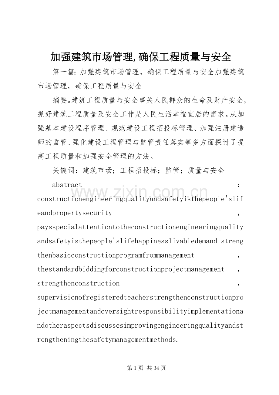 加强建筑市场管理,确保工程质量与安全.docx_第1页