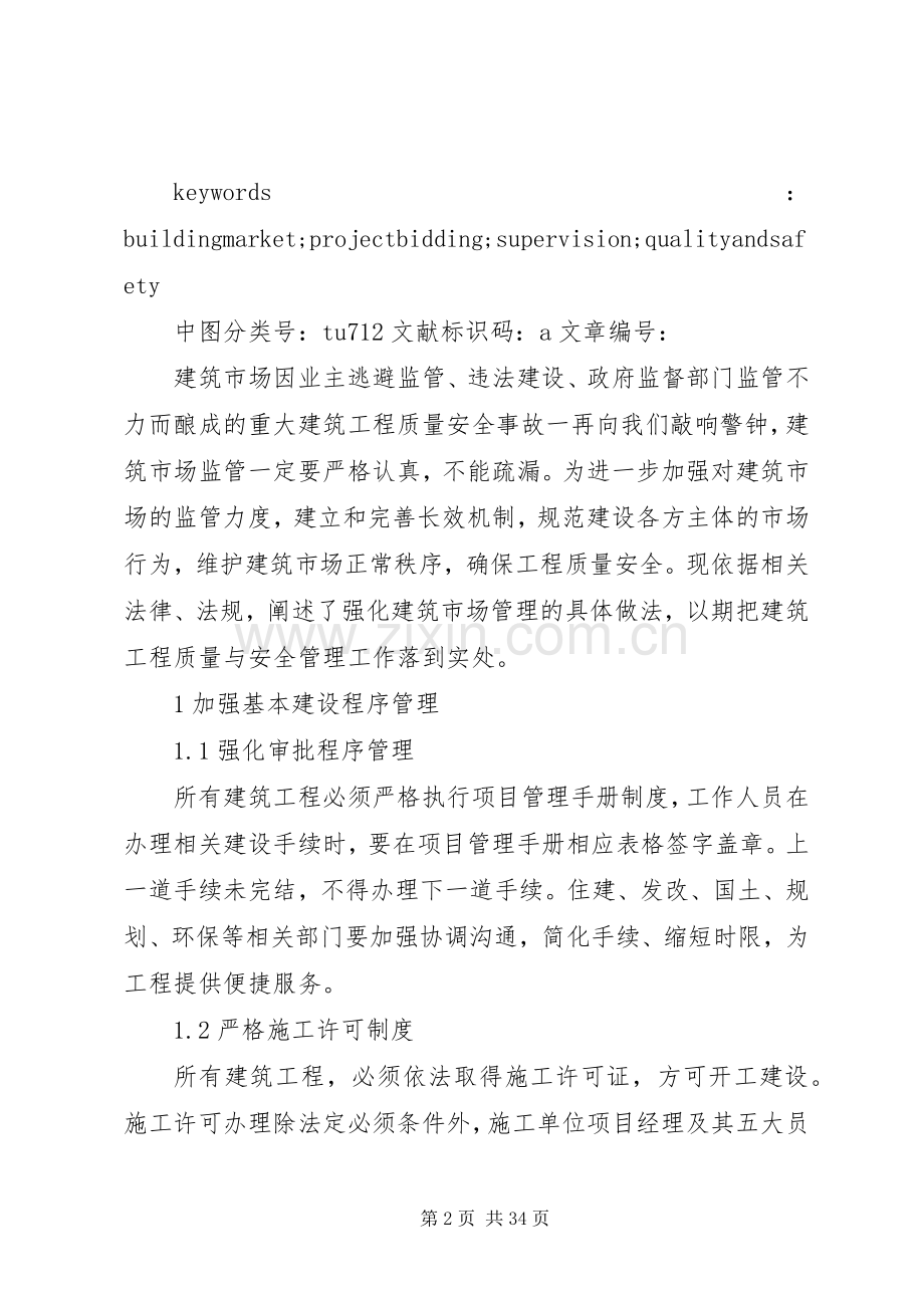 加强建筑市场管理,确保工程质量与安全.docx_第2页