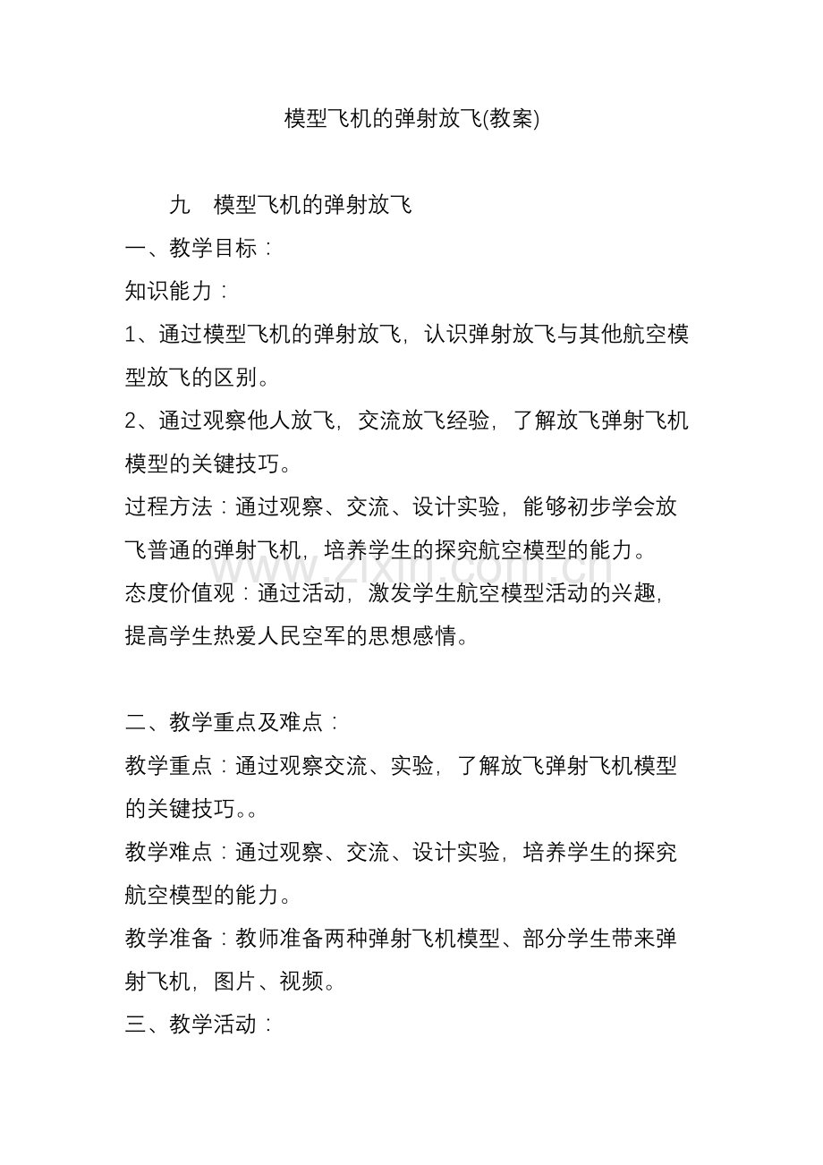 模型飞机的弹射放飞(教案).doc_第1页