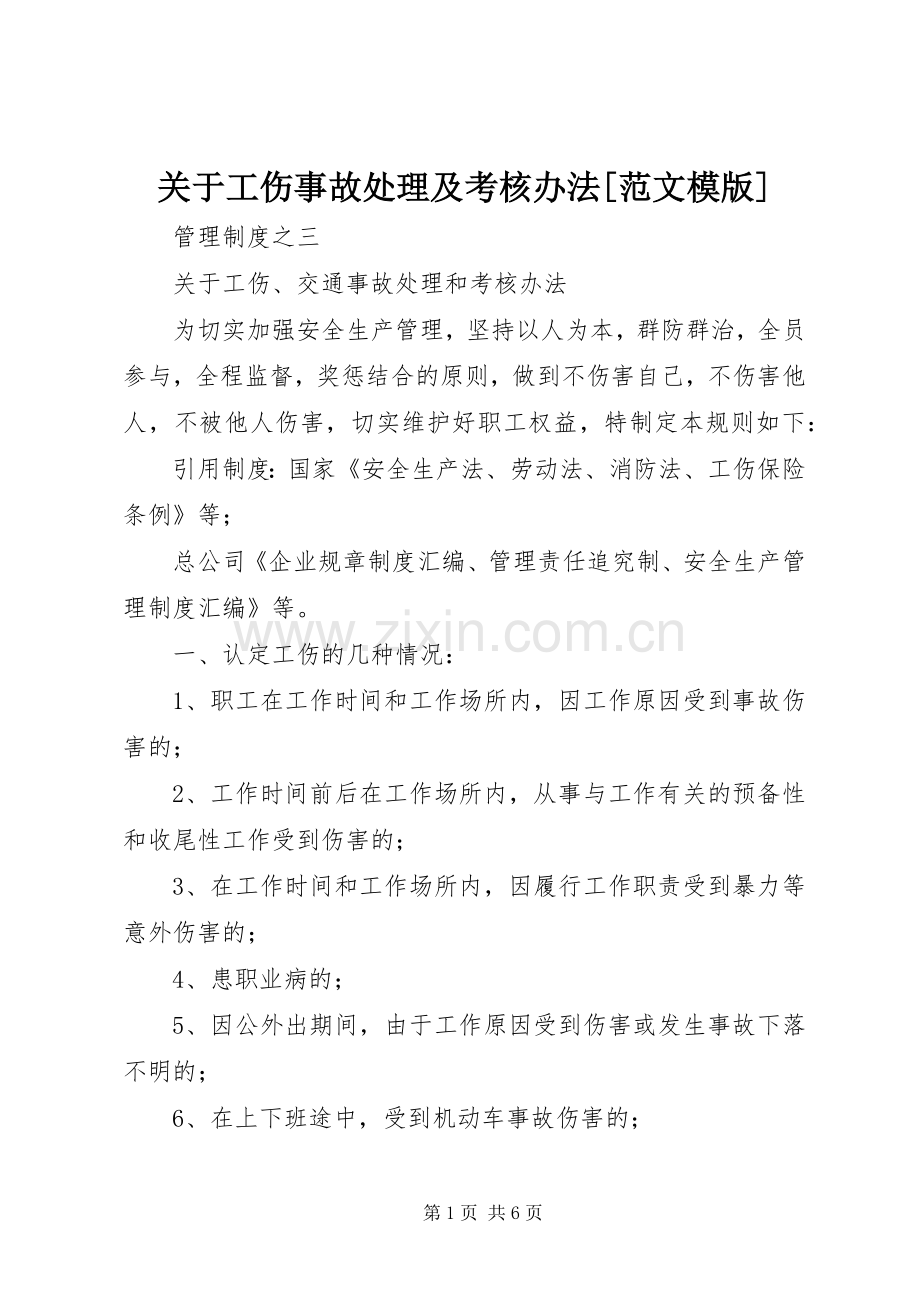 关于工伤事故处理及考核办法[范文模版].docx_第1页