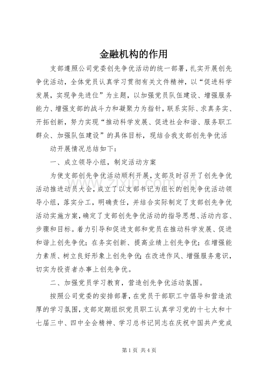 金融机构的作用_1.docx_第1页