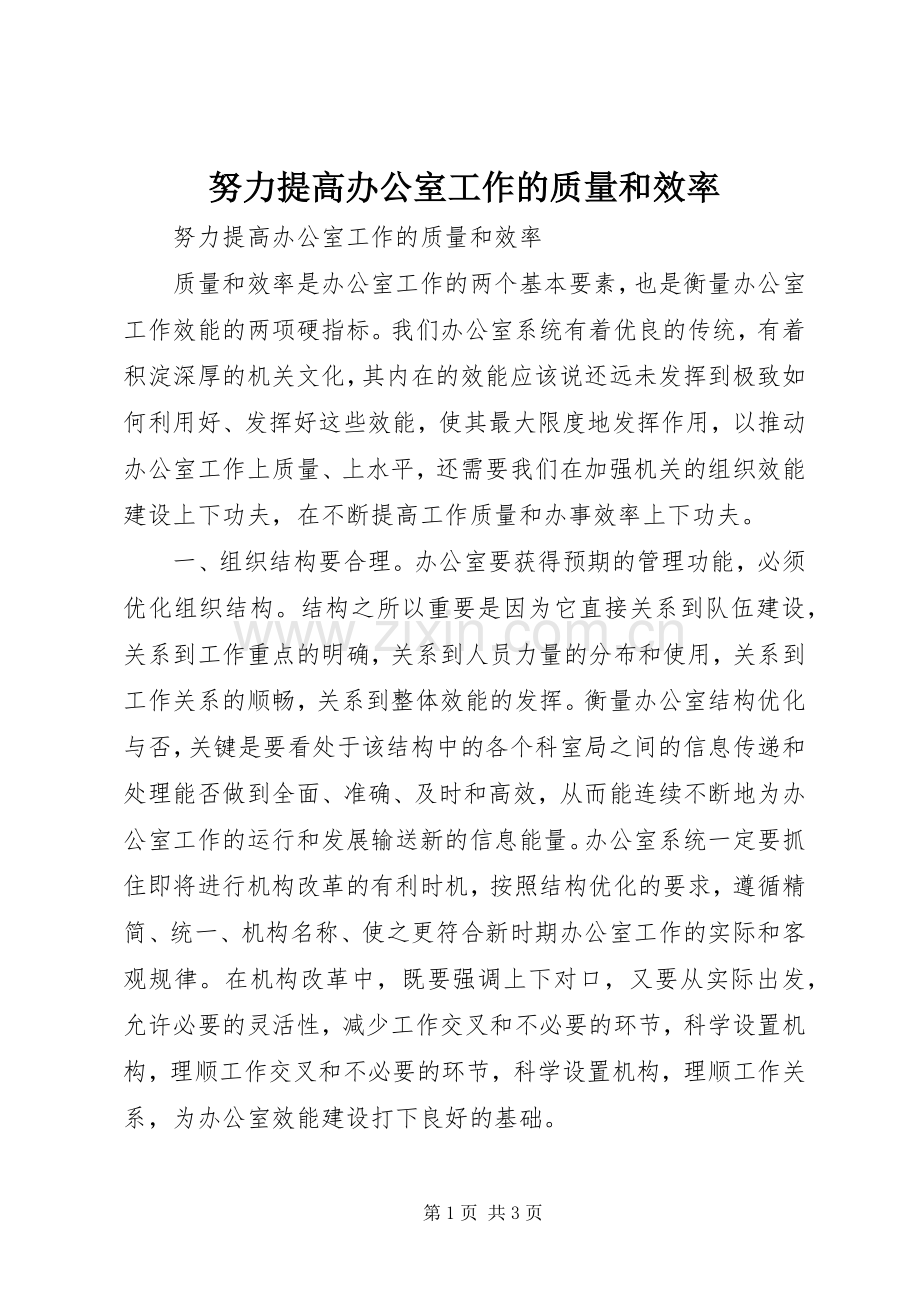 努力提高办公室工作的质量和效率.docx_第1页