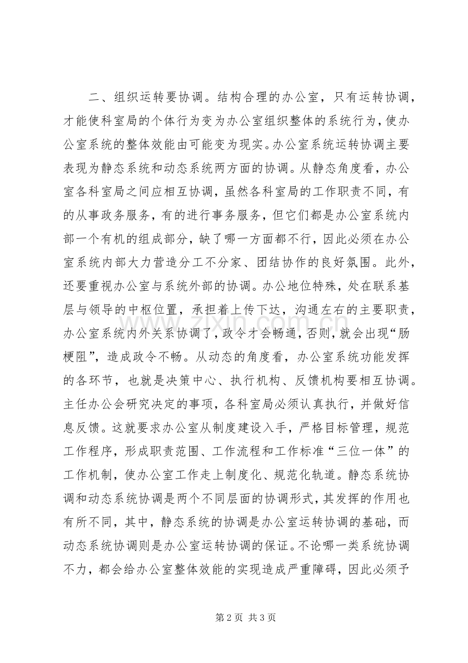 努力提高办公室工作的质量和效率.docx_第2页