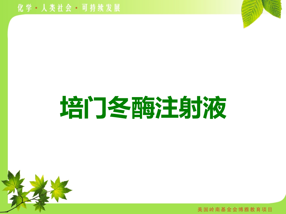培门冬酶注射液.ppt_第1页