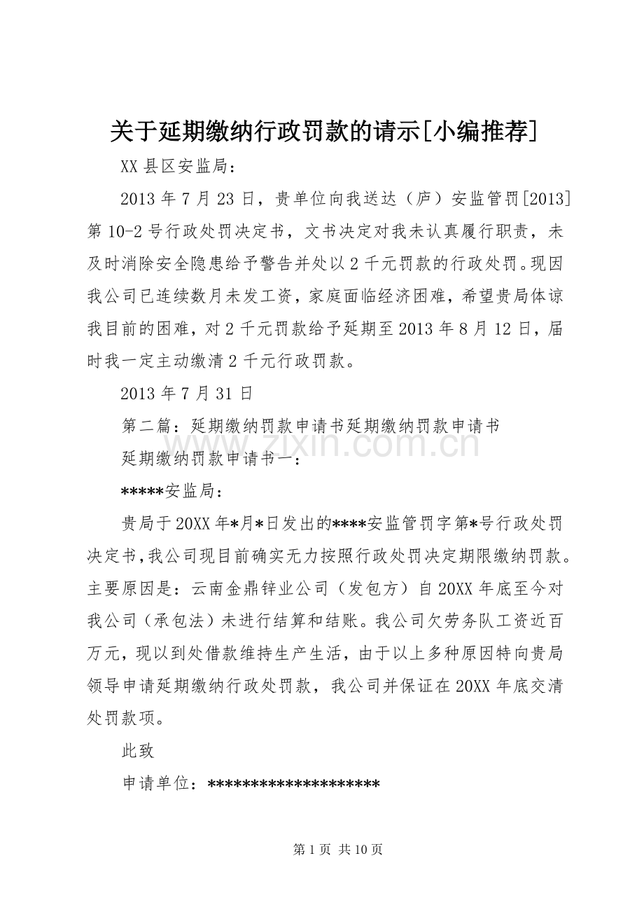 关于延期缴纳行政罚款的请示[小编推荐].docx_第1页