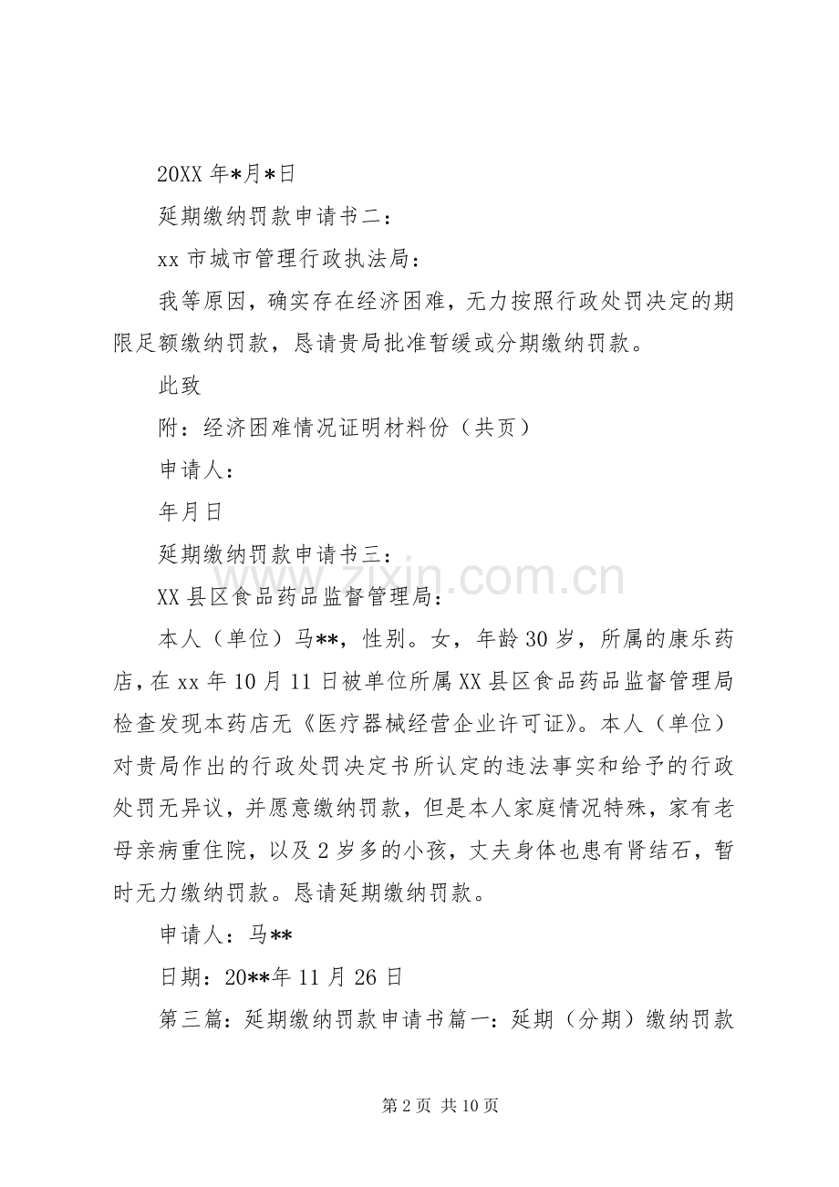 关于延期缴纳行政罚款的请示[小编推荐].docx_第2页