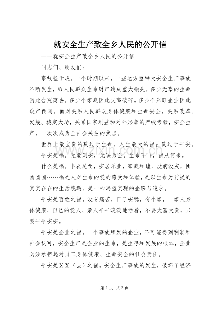就安全生产致全乡人民的公开信.docx_第1页