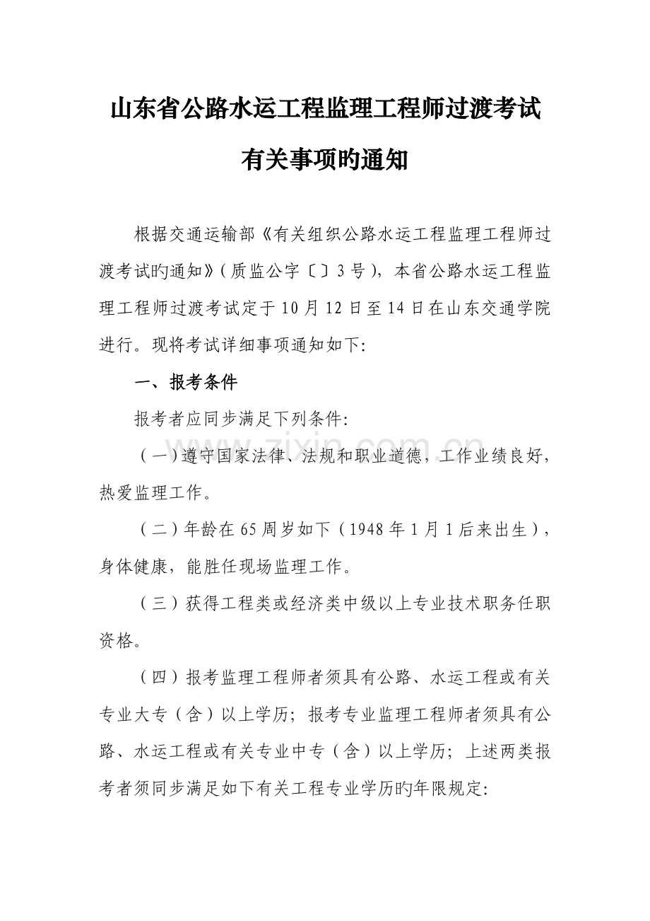 2023年山东省公路水运工程监理工程师过渡考试有关事项的通.doc_第1页