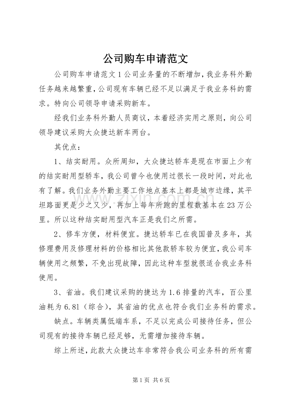 公司购车申请范文.docx_第1页