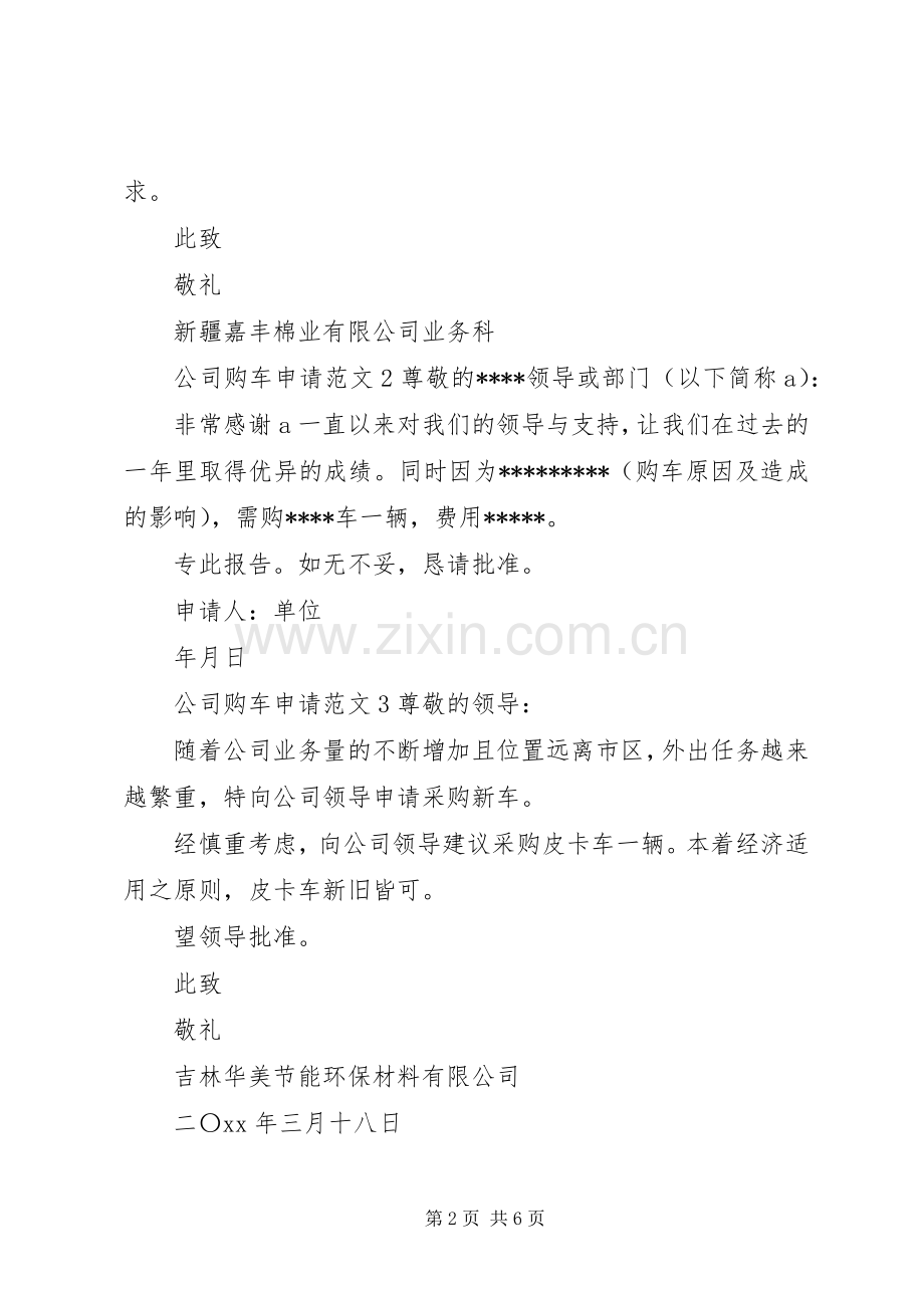 公司购车申请范文.docx_第2页