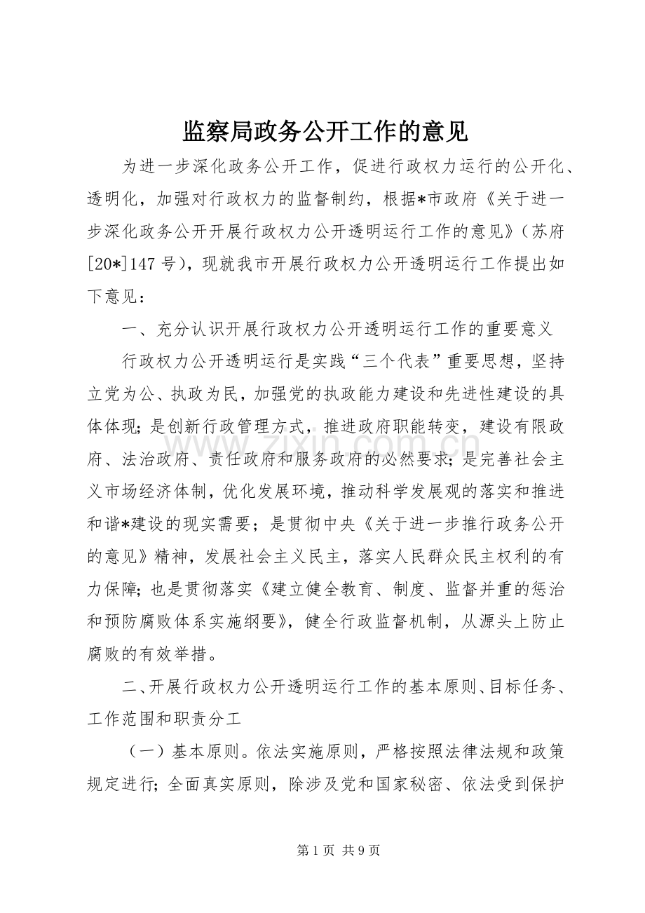 监察局政务公开工作的意见.docx_第1页