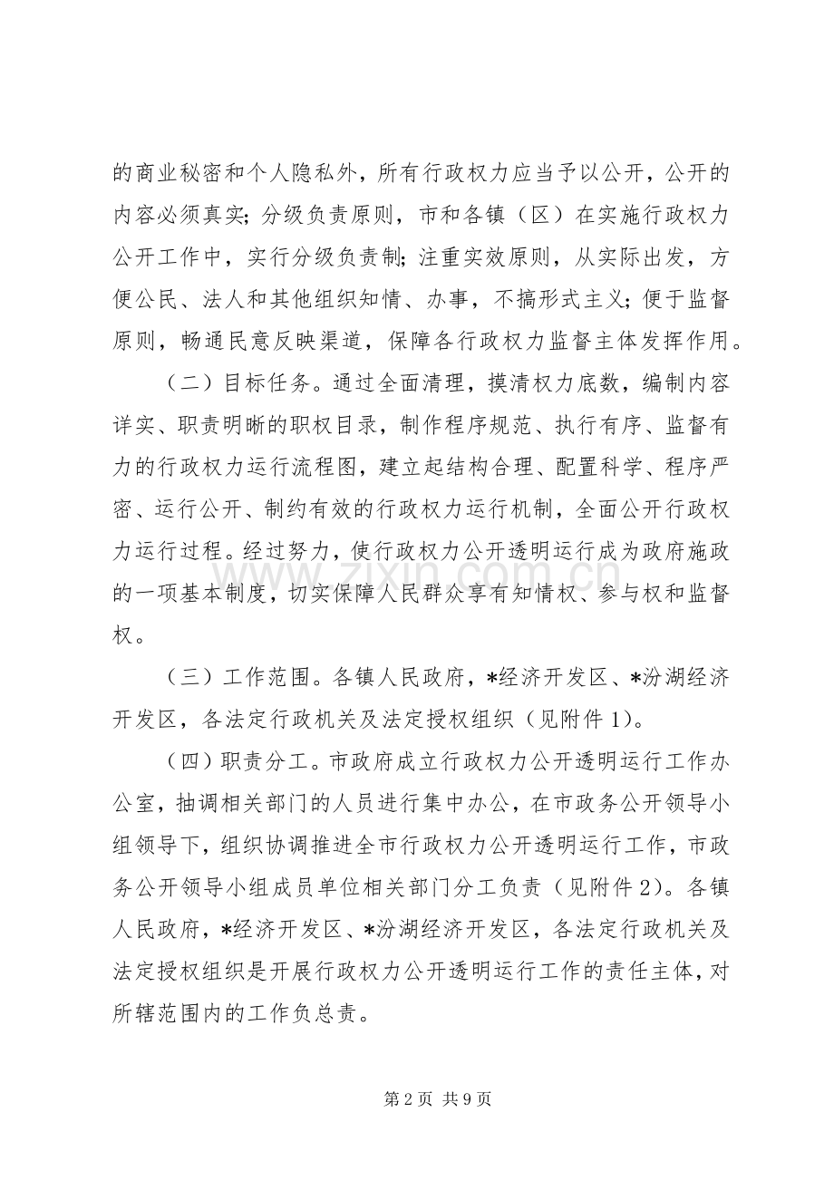 监察局政务公开工作的意见.docx_第2页