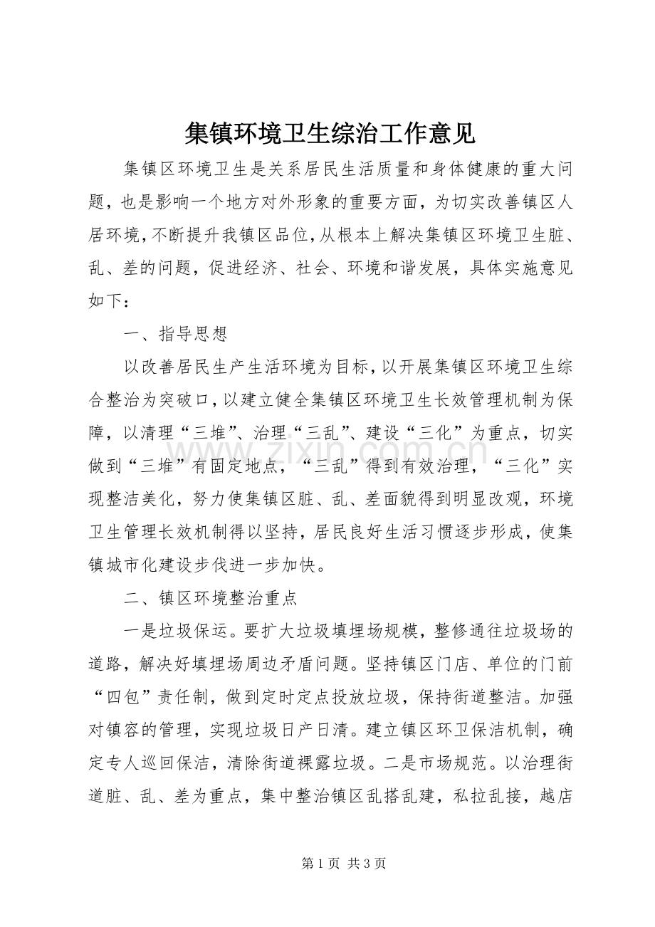 集镇环境卫生综治工作意见.docx_第1页