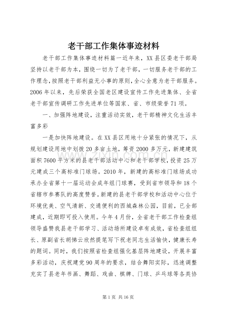 老干部工作集体事迹材料.docx_第1页