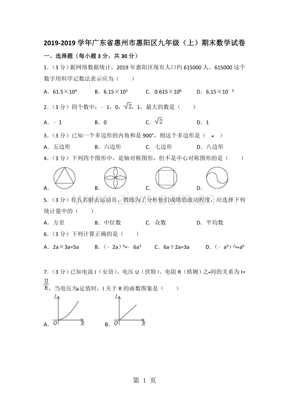 2019广东省惠州市惠阳区九年级(上)期末数学试卷(含答案)教育.doc_第1页