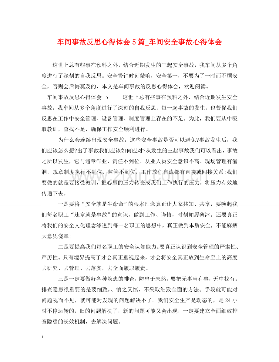车间事故反思心得体会5篇_车间安全事故心得体会 .doc_第1页