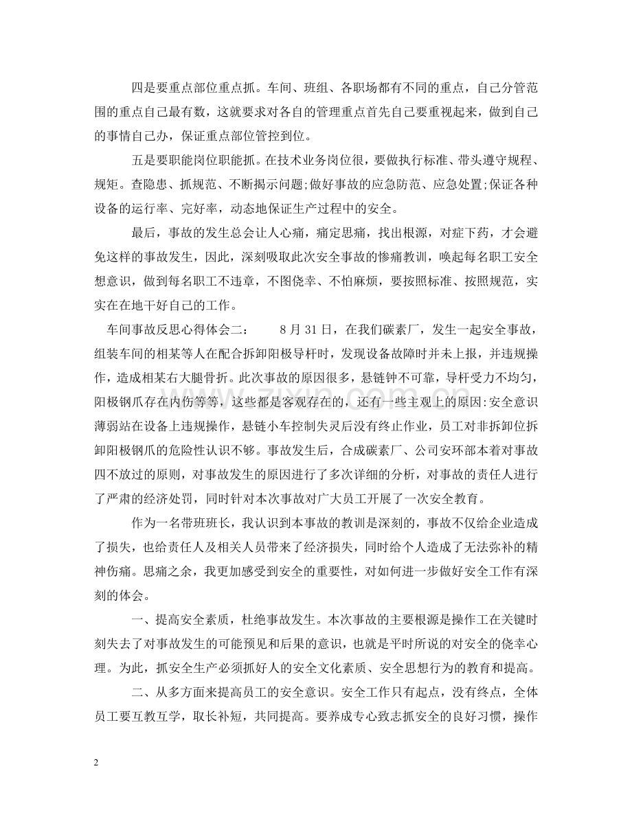 车间事故反思心得体会5篇_车间安全事故心得体会 .doc_第2页