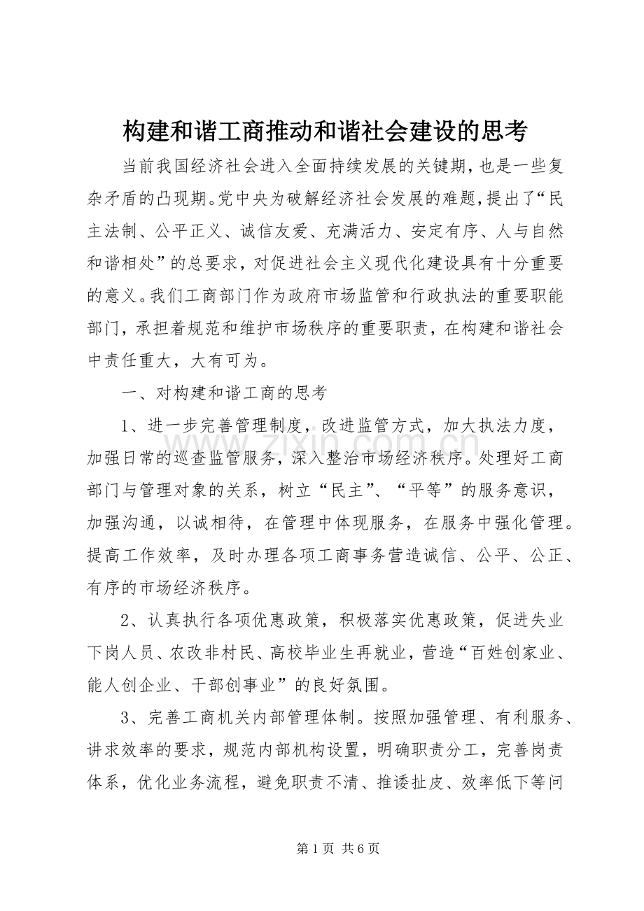 构建和谐工商推动和谐社会建设的思考.docx_第1页