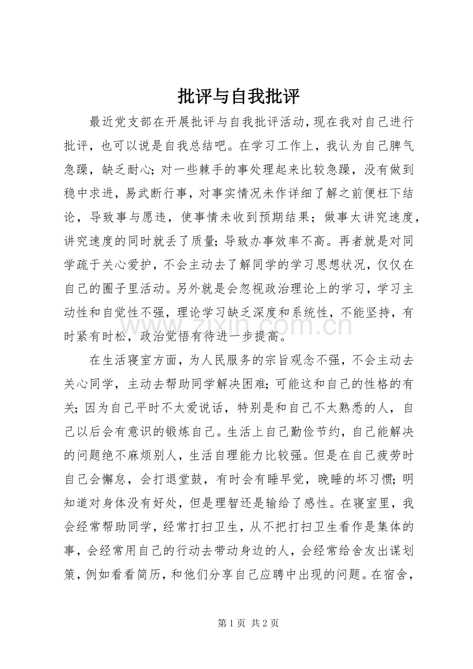 批评与自我批评 (15).docx_第1页