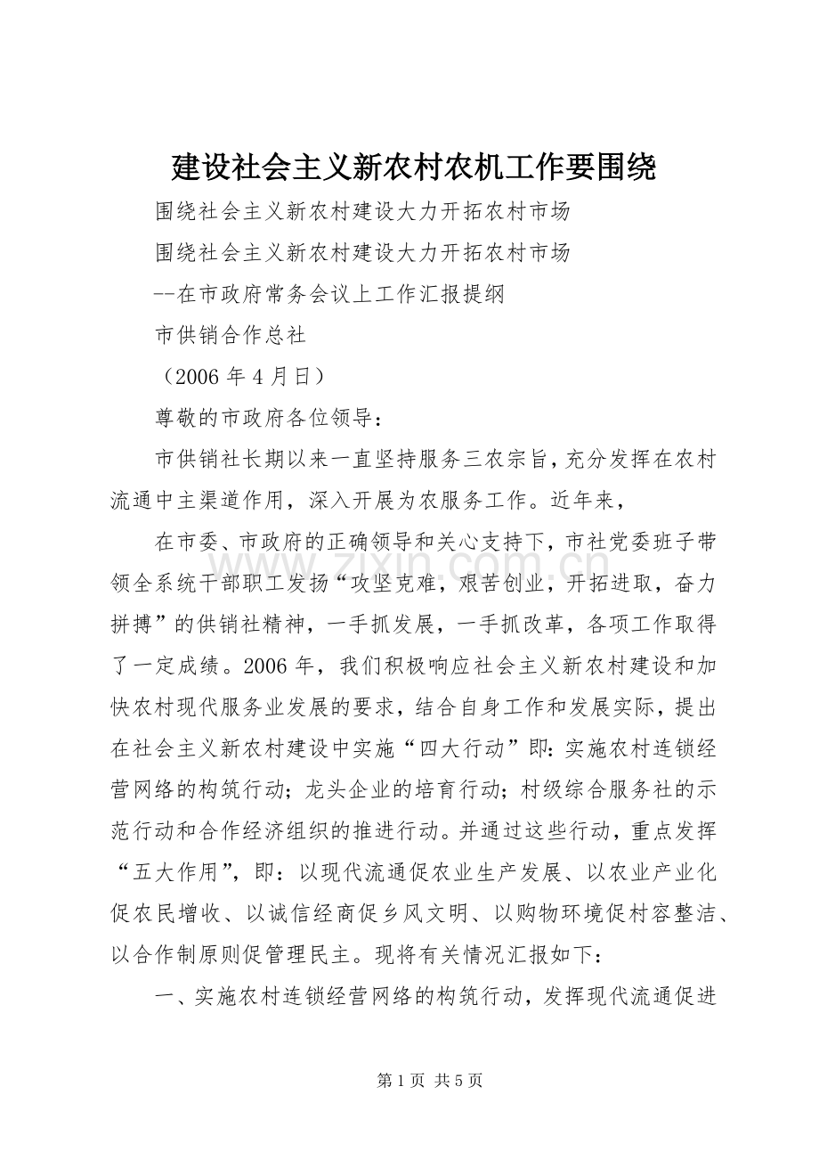 建设社会主义新农村农机工作要围绕.docx_第1页