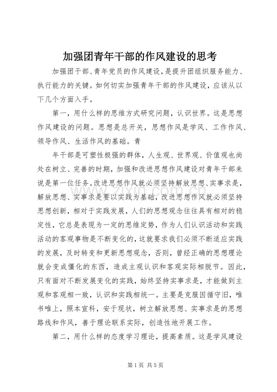 加强团青年干部的作风建设的思考.docx_第1页