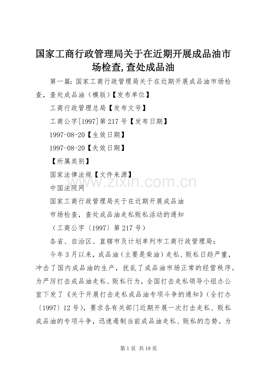 国家工商行政管理局关于在近期开展成品油市场检查,查处成品油.docx_第1页
