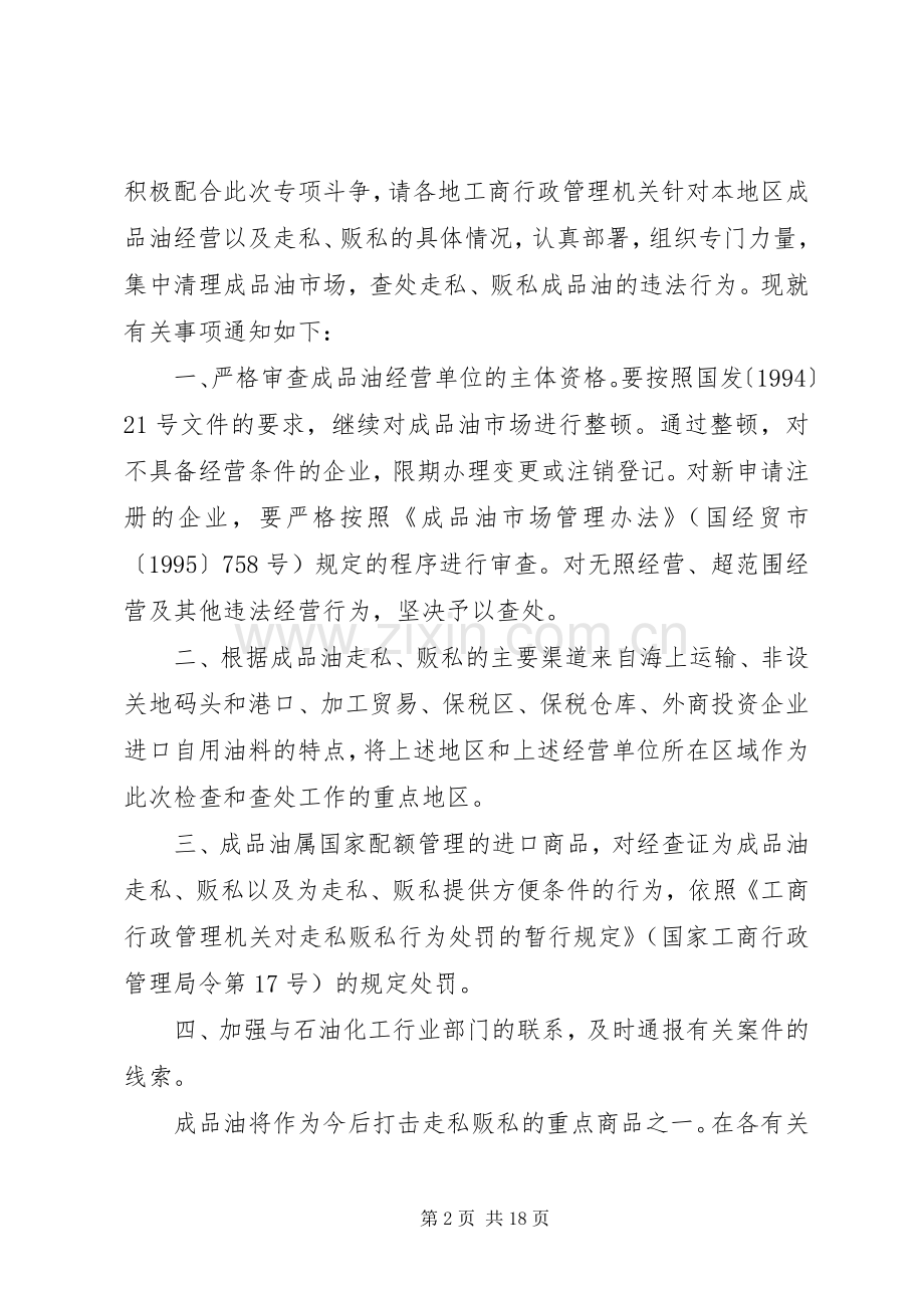 国家工商行政管理局关于在近期开展成品油市场检查,查处成品油.docx_第2页