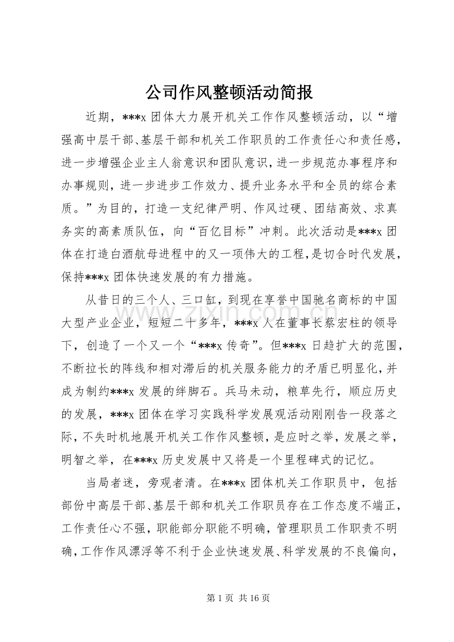 公司作风整顿活动简报.docx_第1页