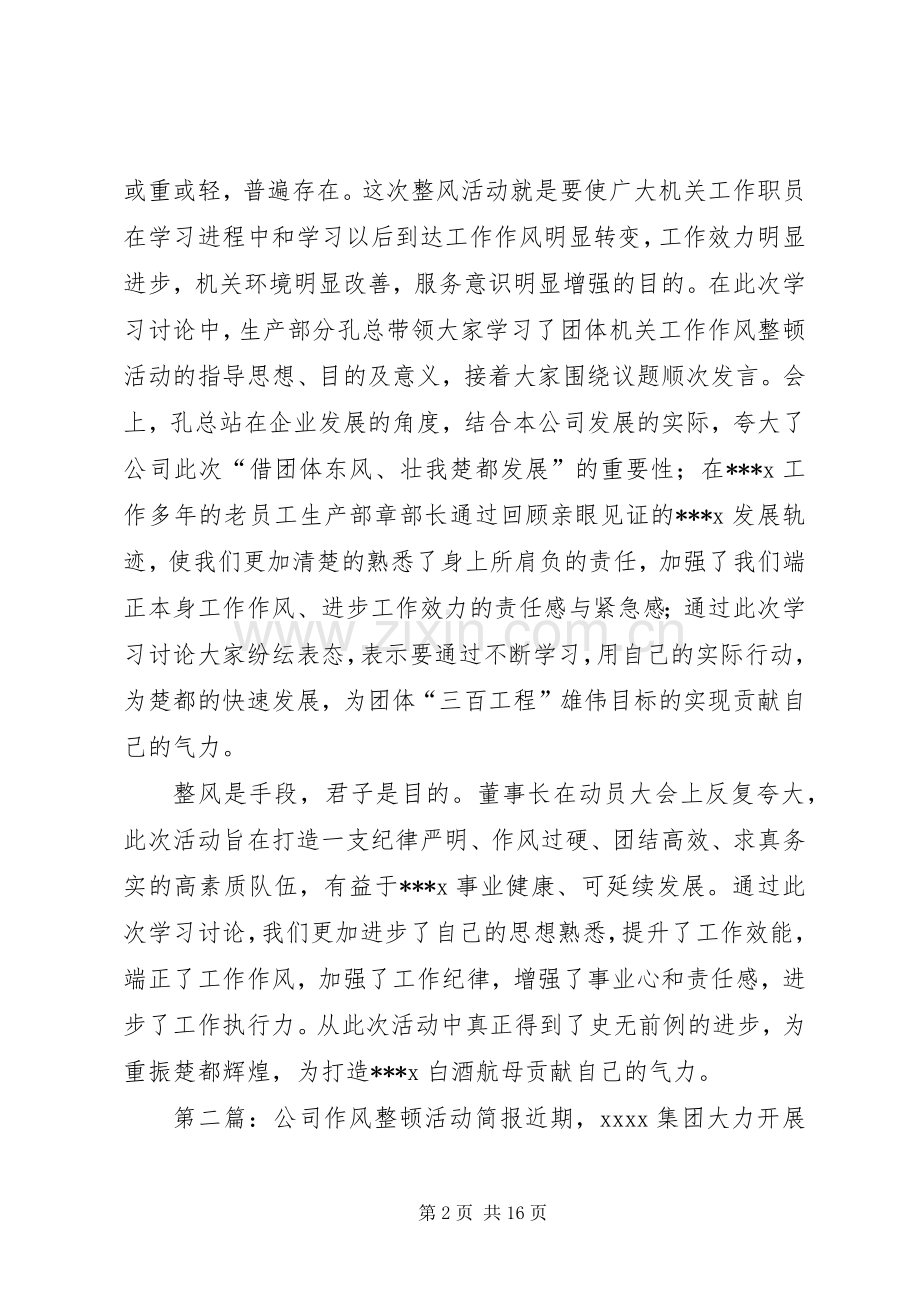 公司作风整顿活动简报.docx_第2页