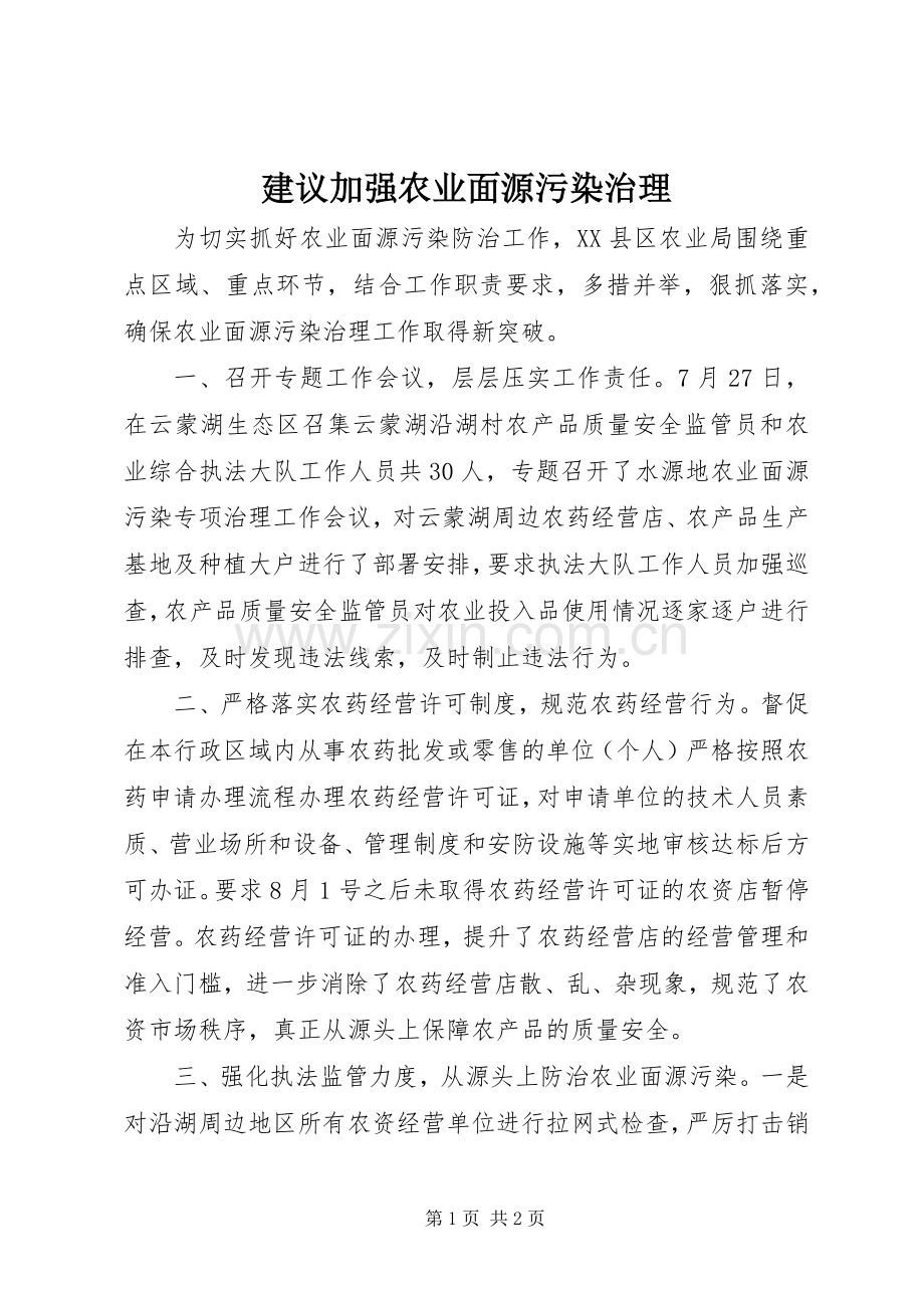 建议加强农业面源污染治理.docx_第1页